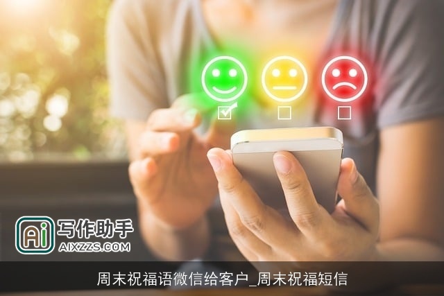 周末祝福语微信给客户_周末祝福短信