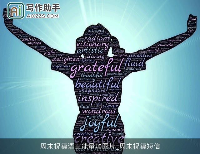 周末祝福语正能量加图片_周末祝福短信