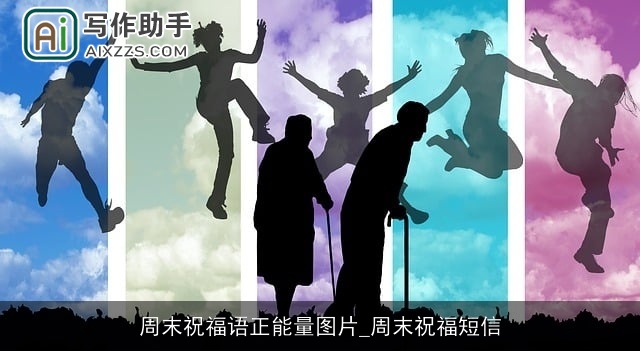 周末祝福语正能量图片_周末祝福短信