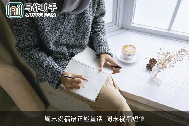 周末祝福语正能量话_周末祝福短信