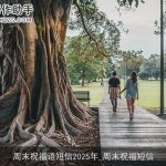 周末祝福语短信2025年_周末祝福短信