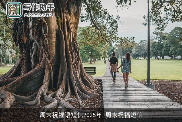周末祝福语短信2025年_周末祝福短信