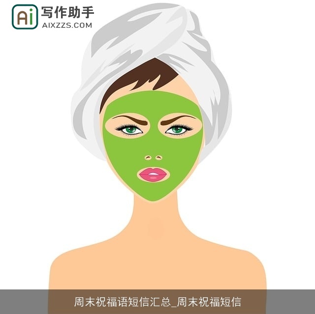 周末祝福语短信汇总_周末祝福短信