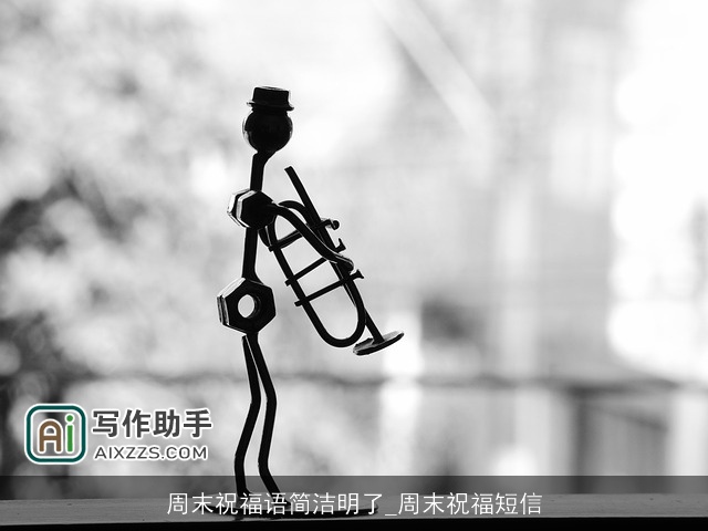 周末祝福语简洁明了_周末祝福短信