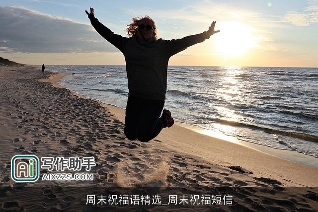 周末祝福语精选_周末祝福短信