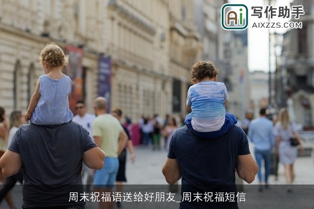 周末祝福语送给好朋友_周末祝福短信