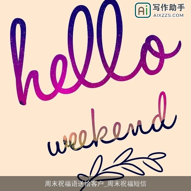 周末祝福语送给客户_周末祝福短信