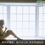 周末祝福语：我只关心你_周末祝福短信