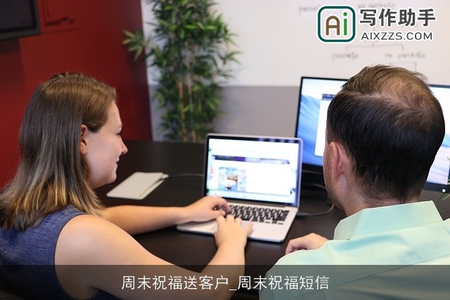 周末祝福送客户_周末祝福短信