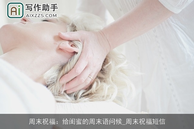 周末祝福：给闺蜜的周末语问候_周末祝福短信