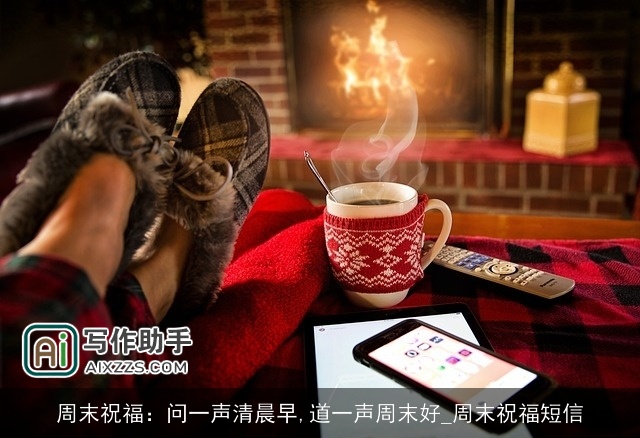 周末祝福：问一声清晨早,道一声周末好_周末祝福短信