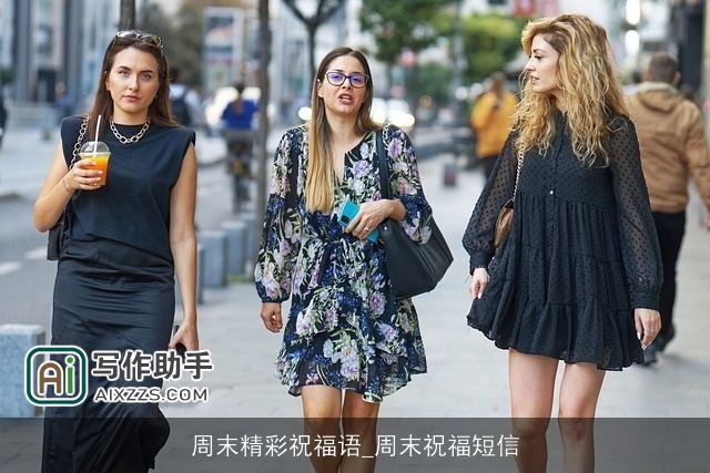 周末精彩祝福语_周末祝福短信