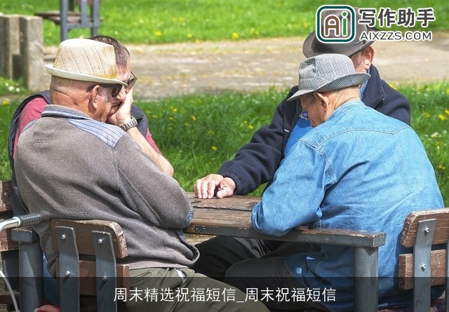 周末精选祝福短信_周末祝福短信