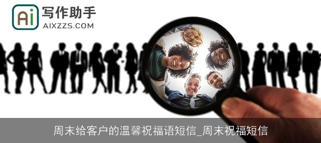周末给客户的温馨祝福语短信_周末祝福短信