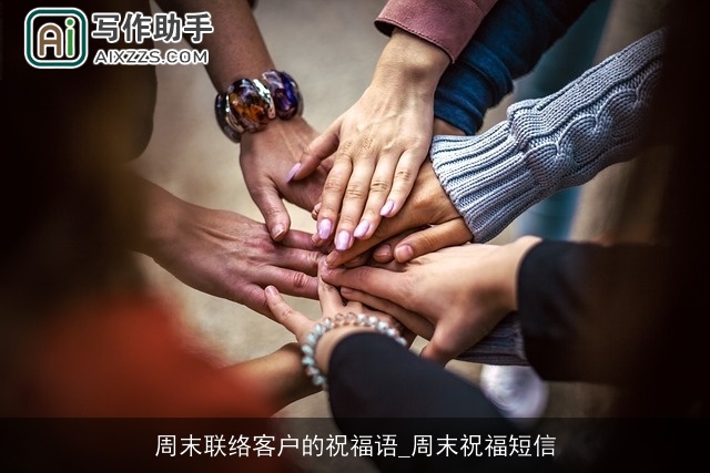 周末联络客户的祝福语_周末祝福短信