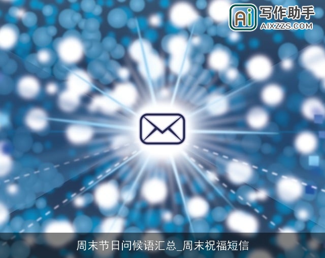 周末节日问候语汇总_周末祝福短信