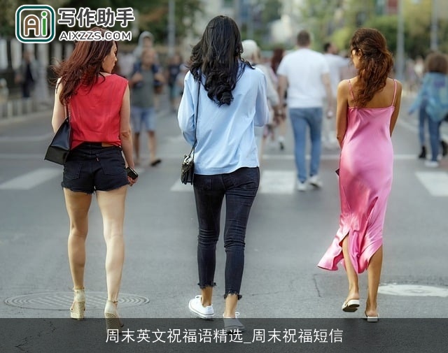 周末英文祝福语精选_周末祝福短信