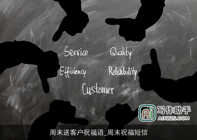 周末送客户祝福语_周末祝福短信