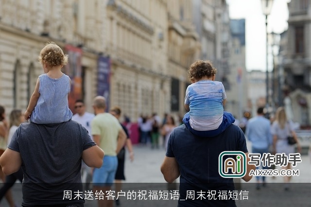周末送给客户的祝福短语_周末祝福短信