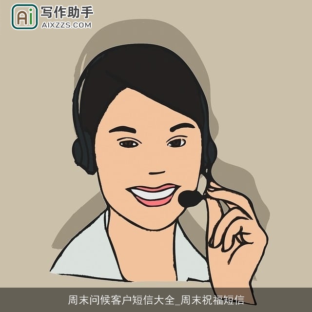 周末问候客户短信大全_周末祝福短信