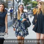 周末问候祝福短信汇总_周末祝福短信