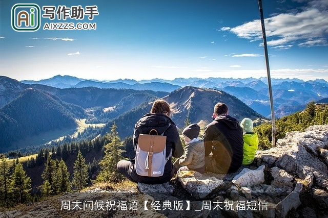 周末问候祝福语【经典版】_周末祝福短信