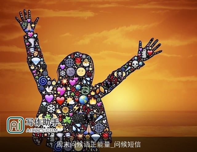 周末问候语正能量_问候短信