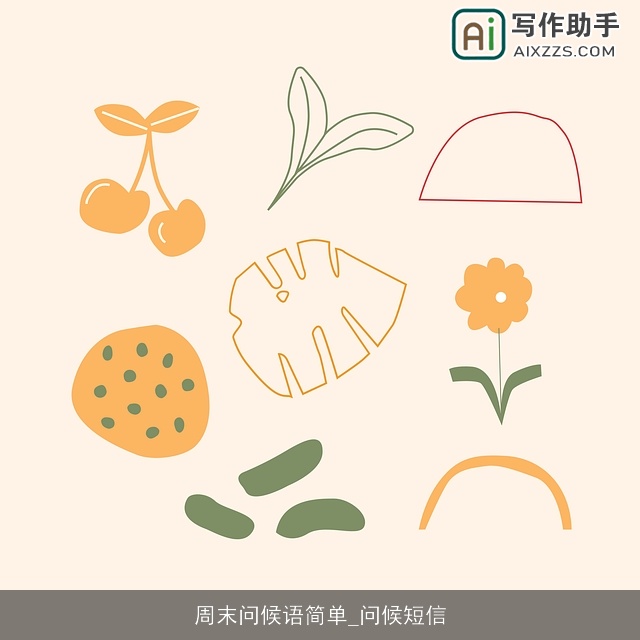 周末问候语简单_问候短信