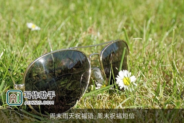 周末雨天祝福语_周末祝福短信