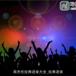 周杰伦经典语录大全_经典语录