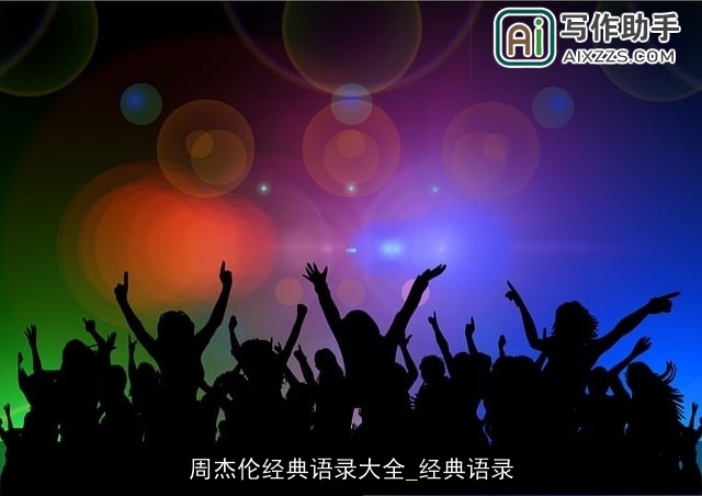 周杰伦经典语录大全_经典语录