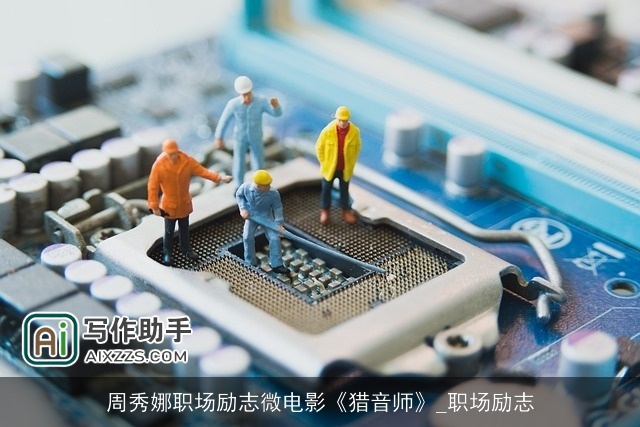 周秀娜职场励志微电影《猎音师》_职场励志