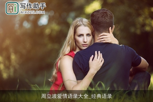 周立波爱情语录大全_经典语录