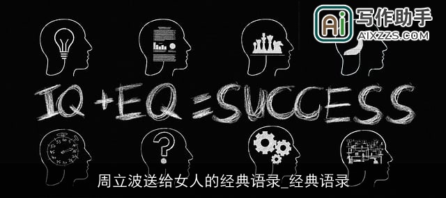 周立波送给女人的经典语录_经典语录