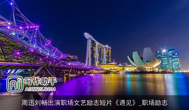 周迅刘畅出演职场文艺励志短片《遇见》_职场励志