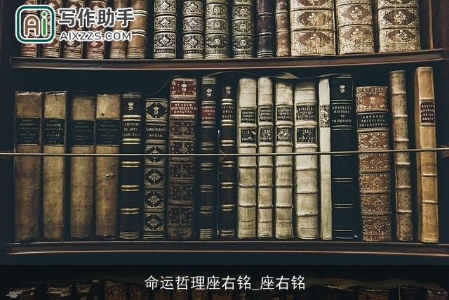 命运哲理座右铭_座右铭