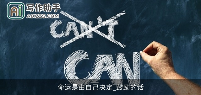 命运是由自己决定_鼓励的话