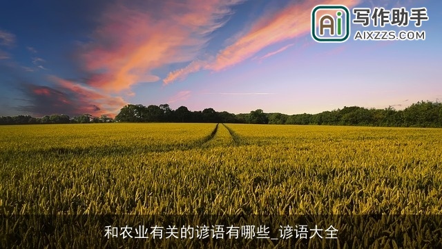 和农业有关的谚语有哪些_谚语大全