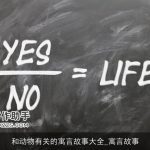 和动物有关的寓言故事大全_寓言故事