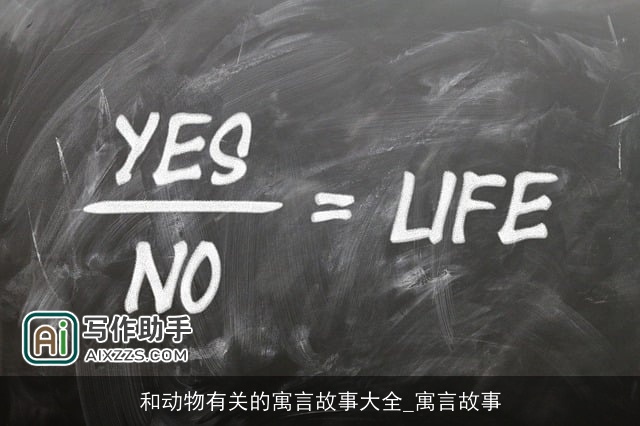 和动物有关的寓言故事大全_寓言故事