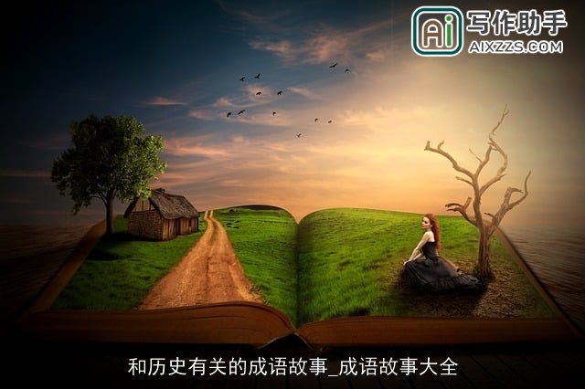 和历史有关的成语故事_成语故事大全