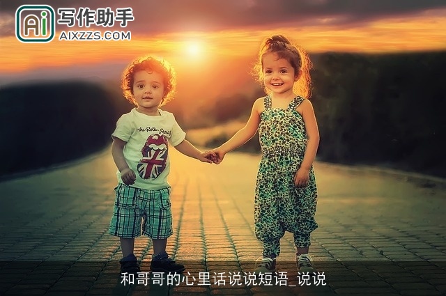 和哥哥的心里话说说短语_说说