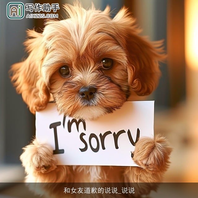 和女友道歉的说说_说说