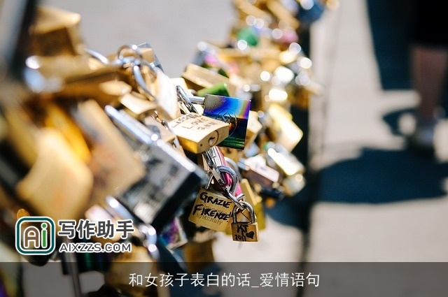 和女孩子表白的话_爱情语句