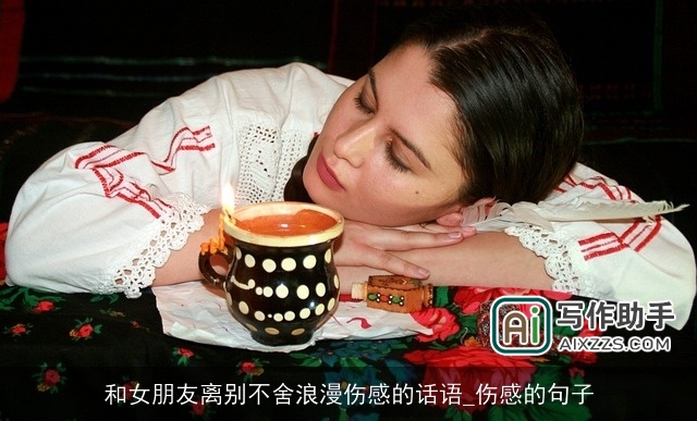 和女朋友离别不舍浪漫伤感的话语_伤感的句子