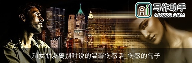 和女朋友离别时说的温馨伤感话_伤感的句子