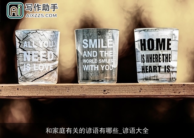 和家庭有关的谚语有哪些_谚语大全