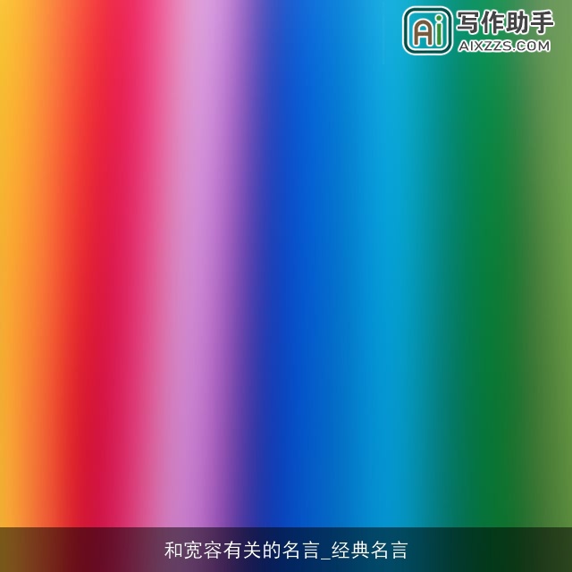 和宽容有关的名言_经典名言