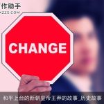 和平上台的新朝皇帝王莽的故事_历史故事