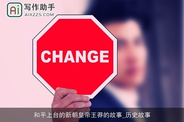 和平上台的新朝皇帝王莽的故事_历史故事